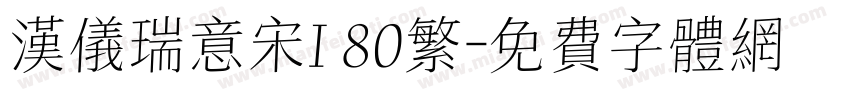 汉仪瑞意宋I 80繁字体转换